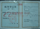 税务登记